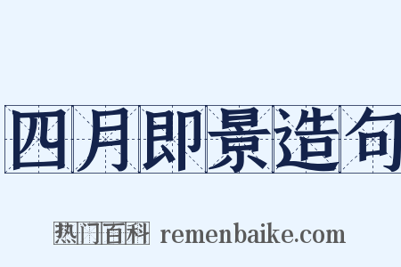 四月即景造句是什么意思的图片